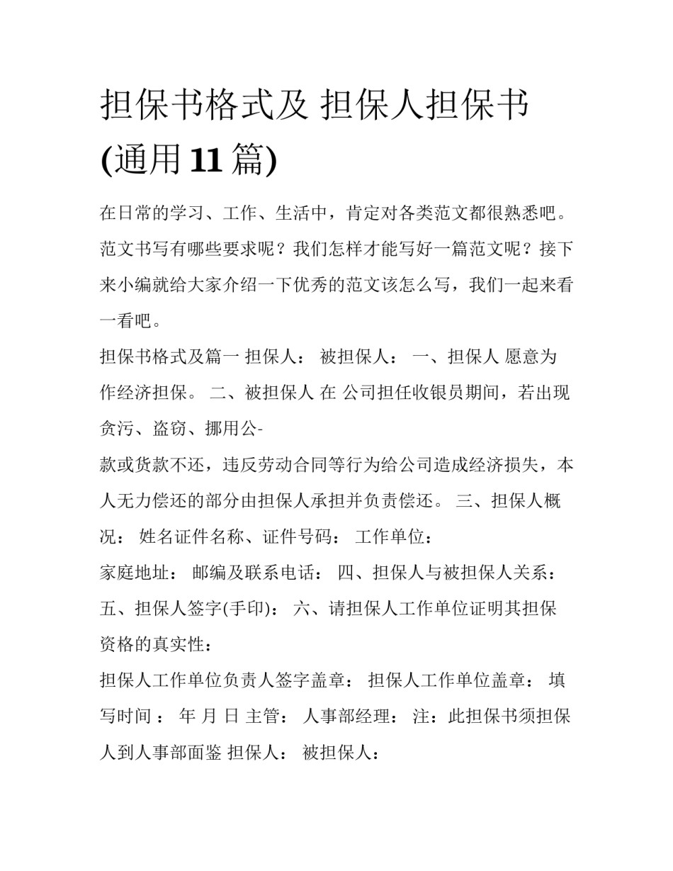 担保书格式及 担保人担保书(通用11篇)_第1页