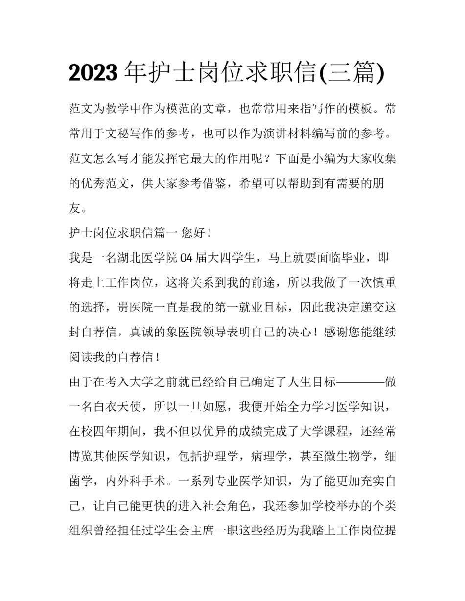 2023年护士岗位求职信(三篇)_第1页