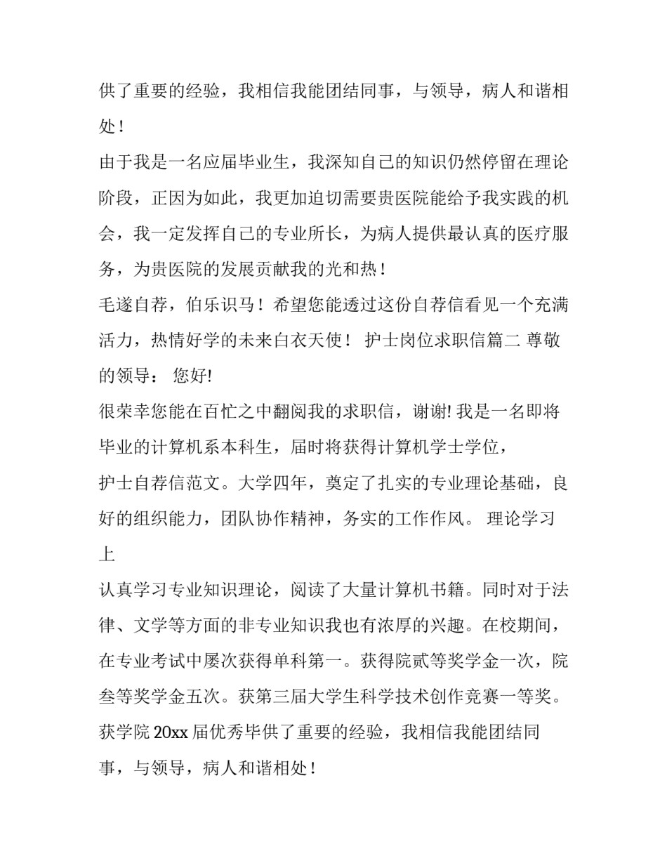 2023年护士岗位求职信(三篇)_第2页
