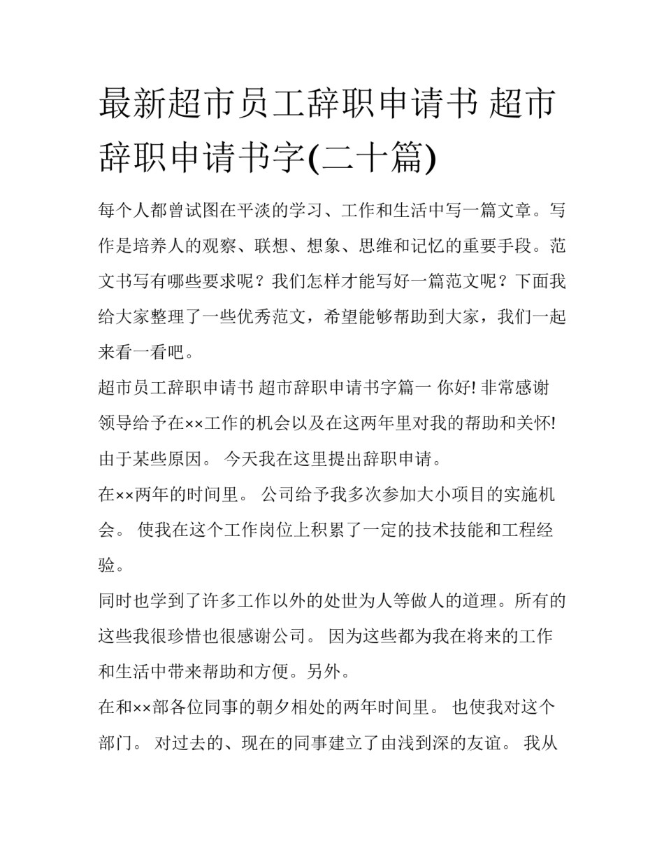 最新超市员工辞职申请书 超市辞职申请书字(二十篇)_第1页