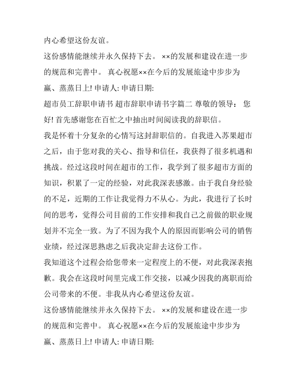 最新超市员工辞职申请书 超市辞职申请书字(二十篇)_第2页