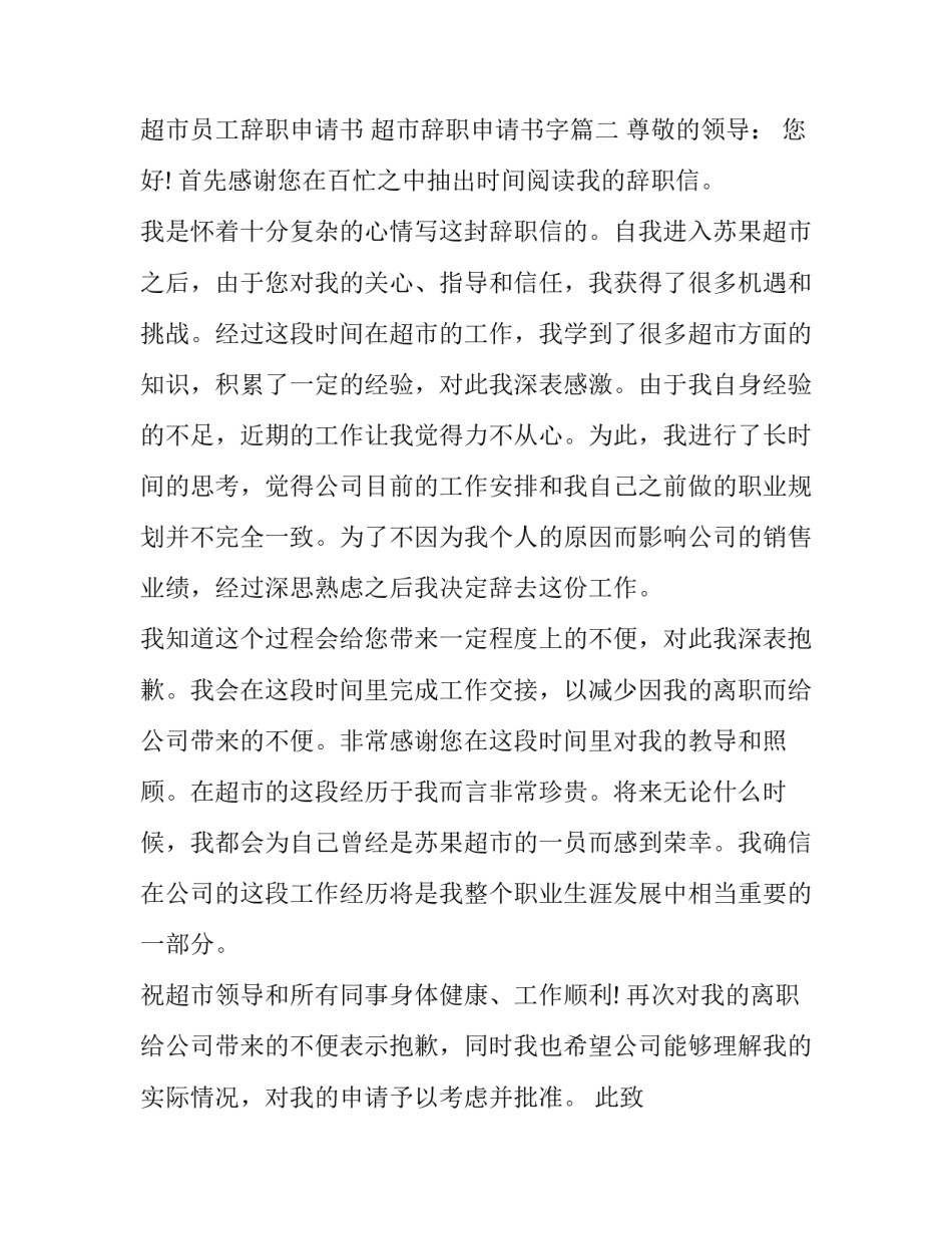 最新超市员工辞职申请书 超市辞职申请书字(二十篇)_第3页