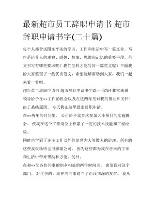 最新超市员工辞职申请书 超市辞职申请书字(二十篇)