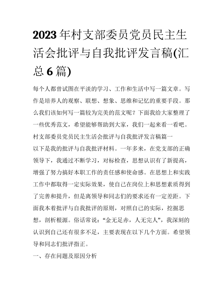 2023年村支部委员党员民主生活会批评与自我批评发言稿(汇总6篇)_第1页
