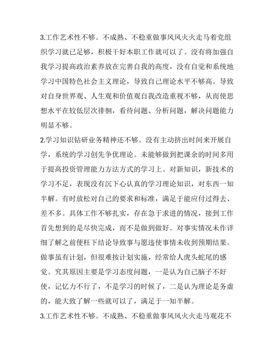 2023年村支部委员党员民主生活会批评与自我批评发言稿(汇总6篇)_第3页