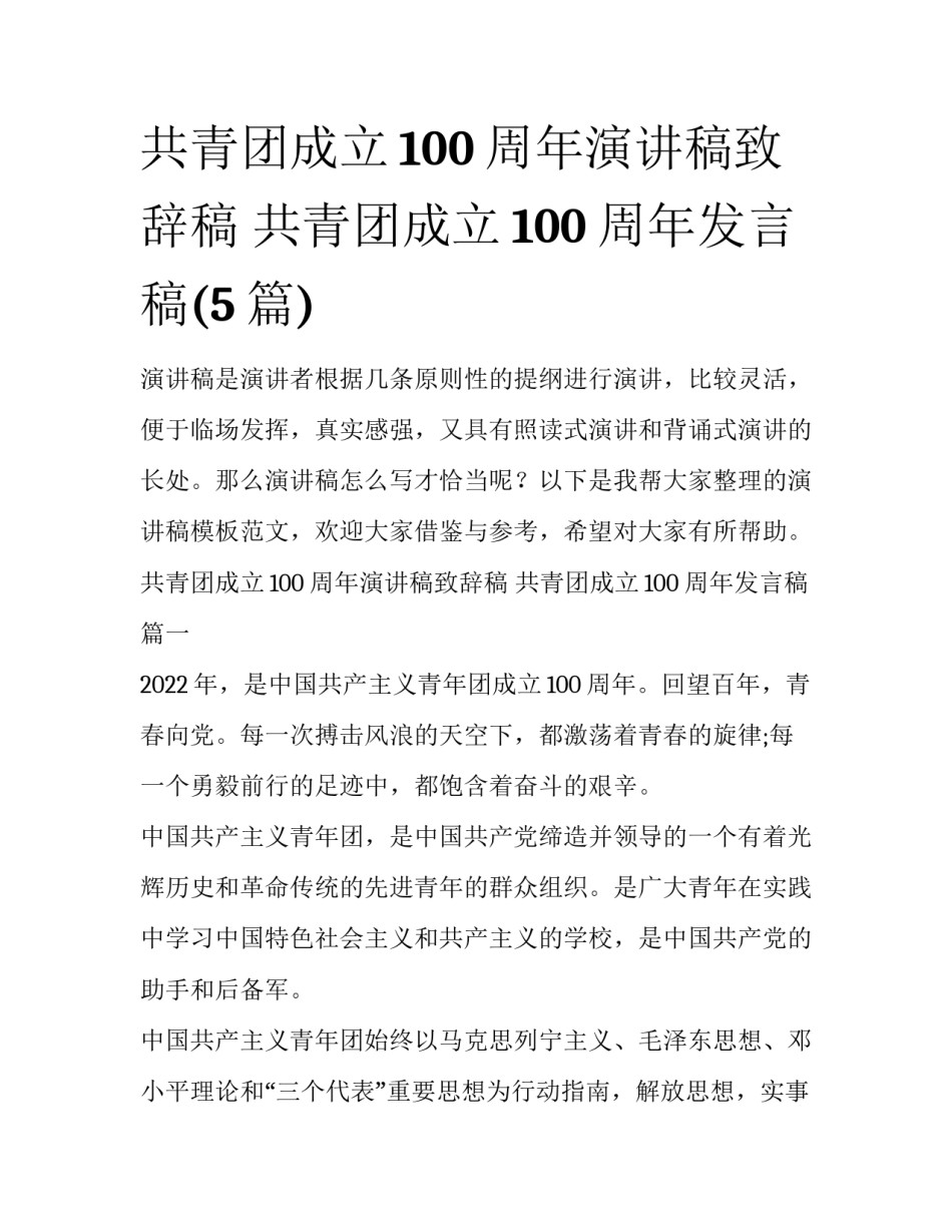 共青团成立100周年演讲稿致辞稿 共青团成立100周年发言稿(5篇)_第1页