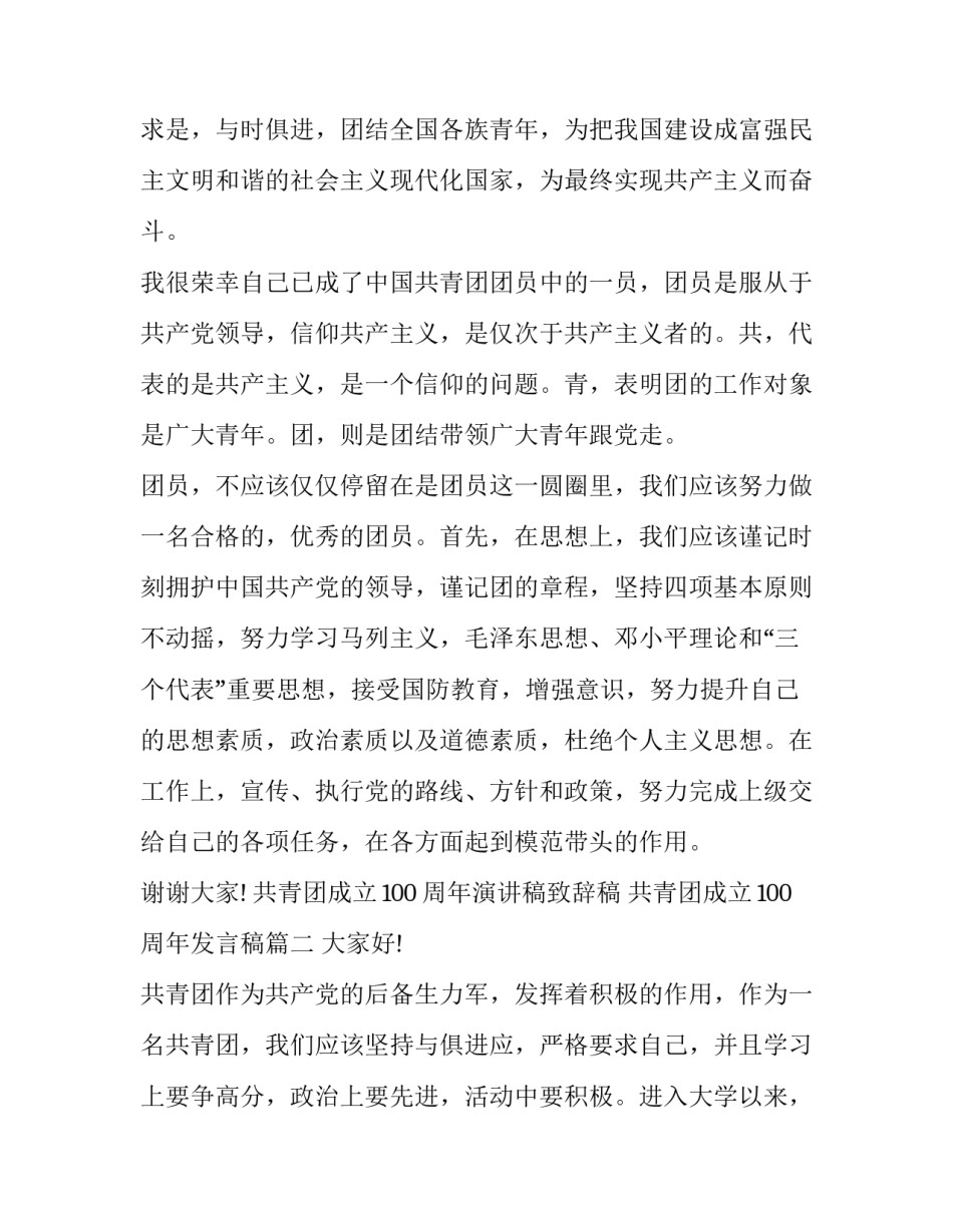 共青团成立100周年演讲稿致辞稿 共青团成立100周年发言稿(5篇)_第2页