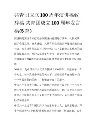 共青团成立100周年演讲稿致辞稿 共青团成立100周年发言稿(5篇)
