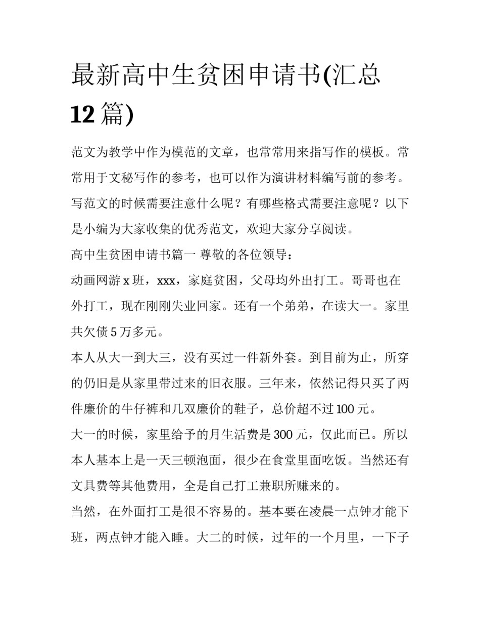 最新高中生贫困申请书(汇总12篇)_第1页