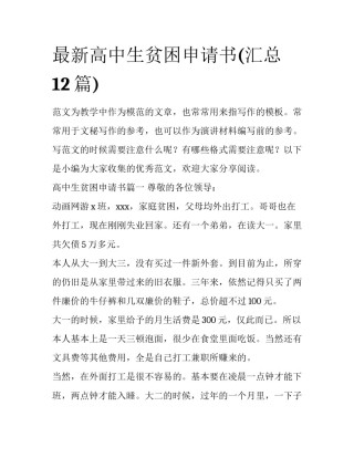 最新高中生贫困申请书(汇总12篇)