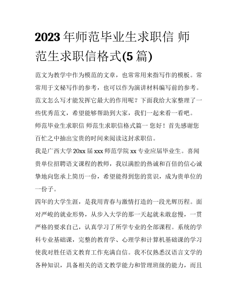 2023年师范毕业生求职信 师范生求职信格式(5篇)_第1页