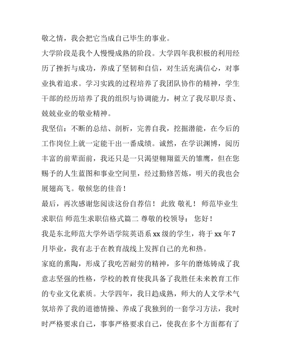 2023年师范毕业生求职信 师范生求职信格式(5篇)_第3页