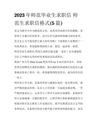 2023年师范毕业生求职信 师范生求职信格式(5篇)
