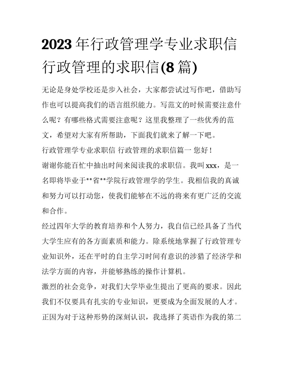 2023年行政管理学专业求职信 行政管理的求职信(8篇)_第1页