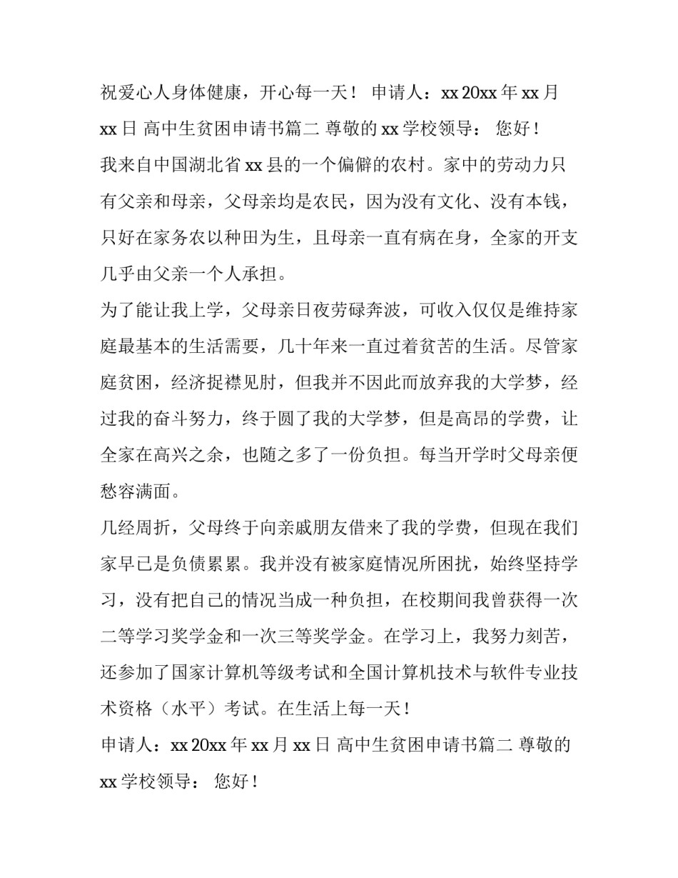 2023年高中生贫困申请书(通用14篇)_第2页