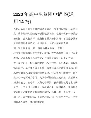 2023年高中生贫困申请书(通用14篇)