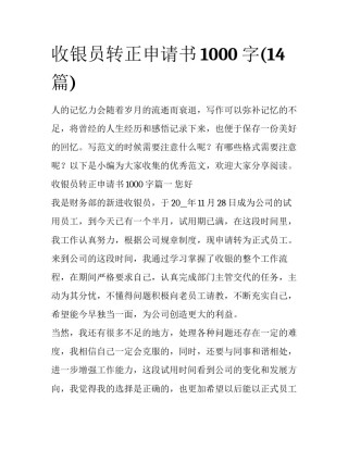 收银员转正申请书1000字(14篇)