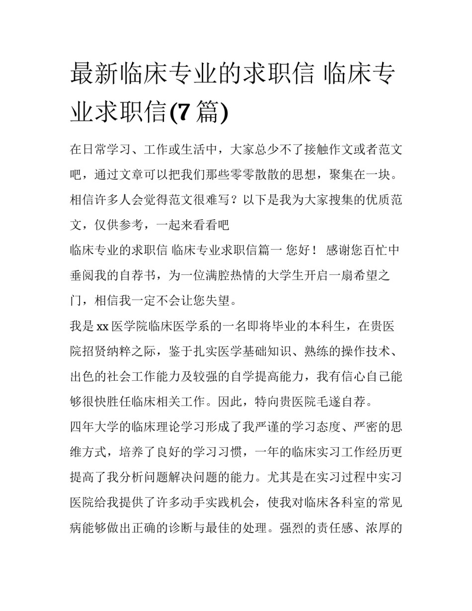 最新临床专业的求职信 临床专业求职信(7篇)_第1页