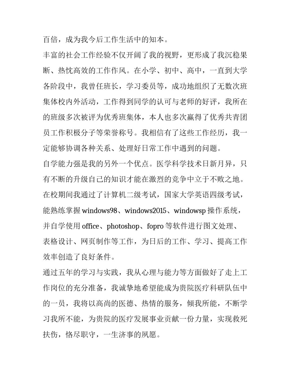 最新临床专业的求职信 临床专业求职信(7篇)_第3页