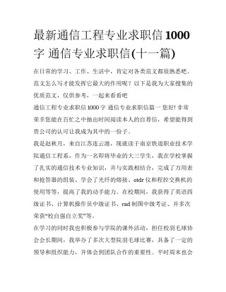 最新通信工程专业求职信1000字 通信专业求职信(十一篇)