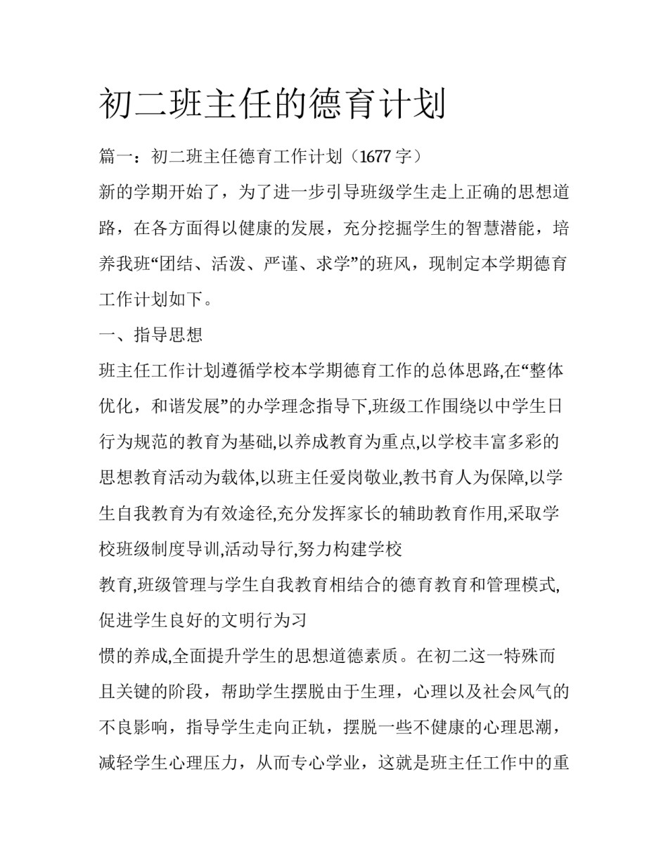 初二班主任的德育计划_第1页