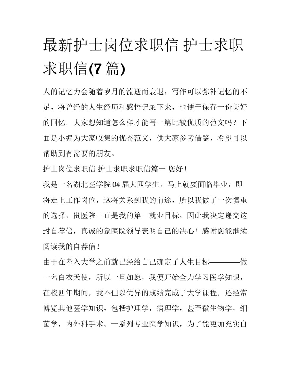 最新护士岗位求职信 护士求职求职信(7篇)_第1页