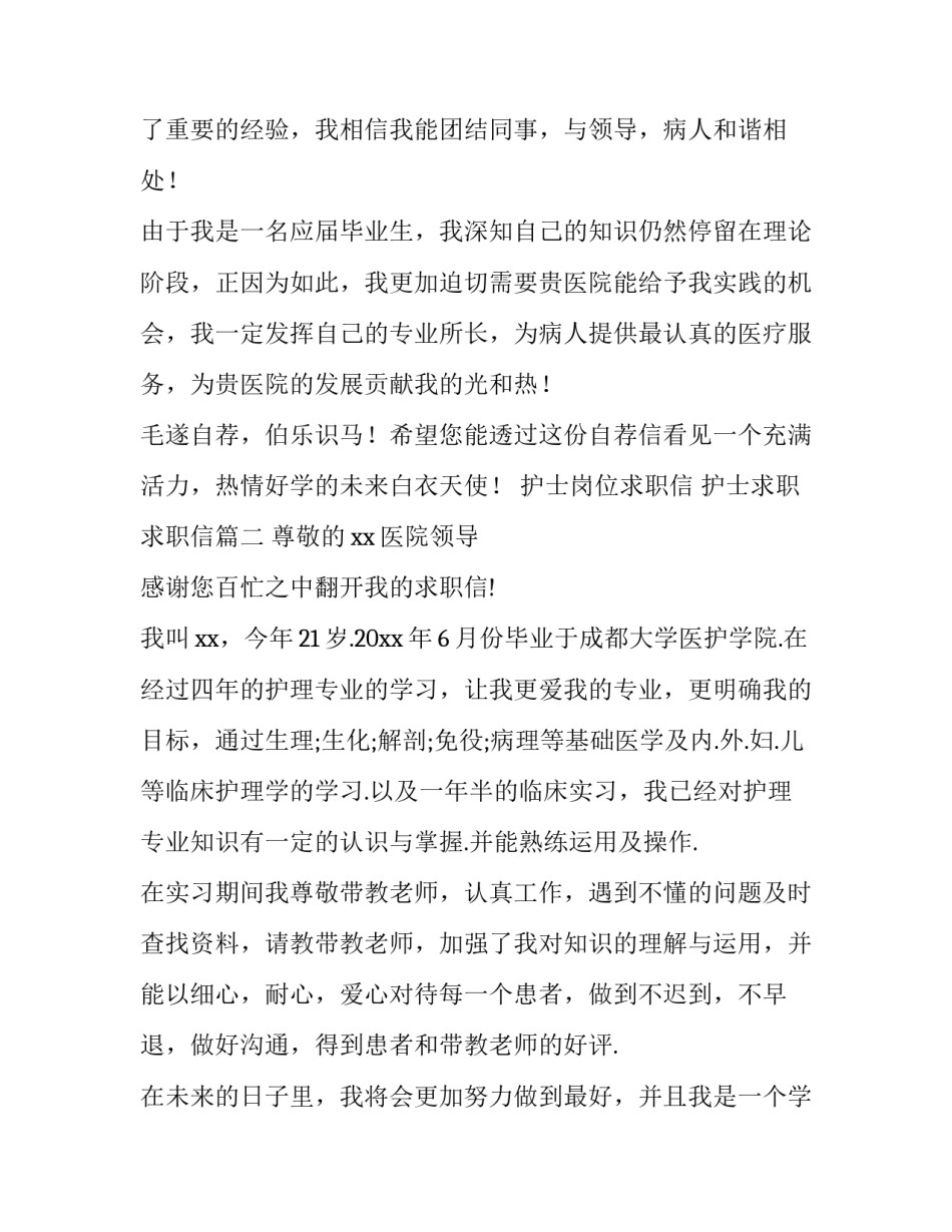 最新护士岗位求职信 护士求职求职信(7篇)_第3页