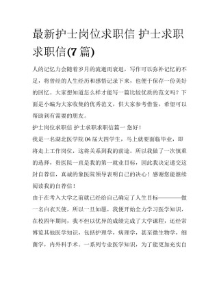 最新护士岗位求职信 护士求职求职信(7篇)