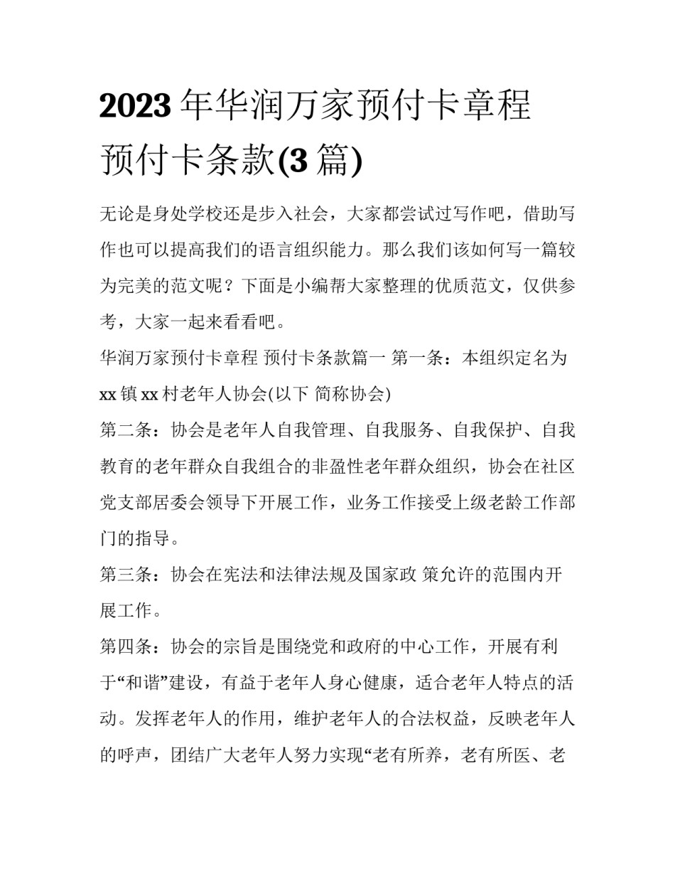 2023年华润万家预付卡章程 预付卡条款(3篇)_第1页