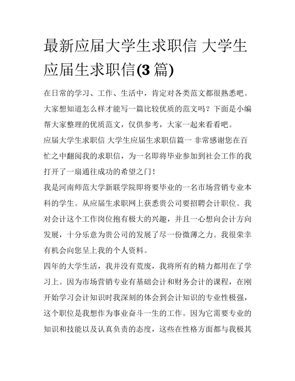 最新应届大学生求职信 大学生应届生求职信(3篇)_第1页