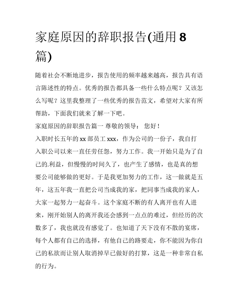家庭原因的辞职报告(通用8篇)_第1页