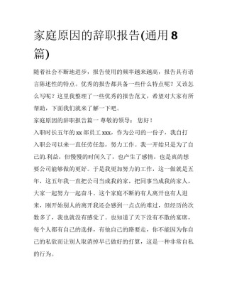 家庭原因的辞职报告(通用8篇)