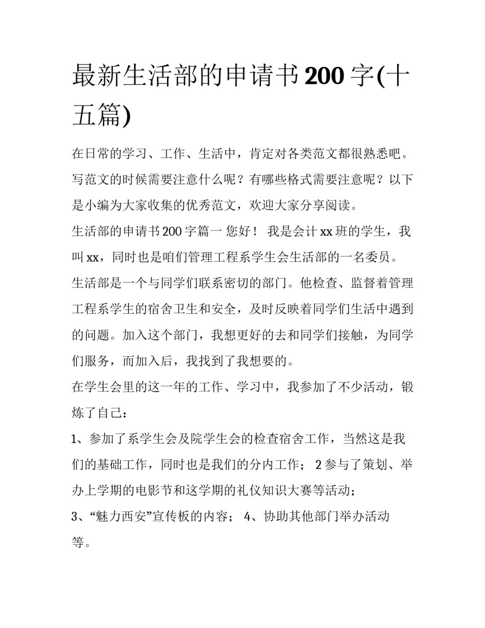 最新生活部的申请书200字(十五篇)_第1页