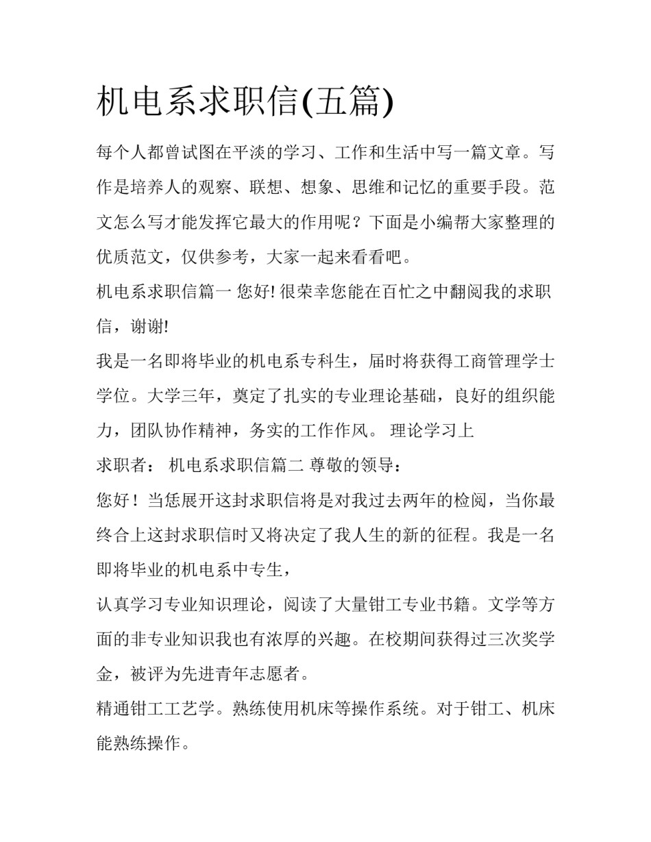 机电系求职信(五篇)_第1页