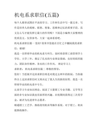 机电系求职信(五篇)