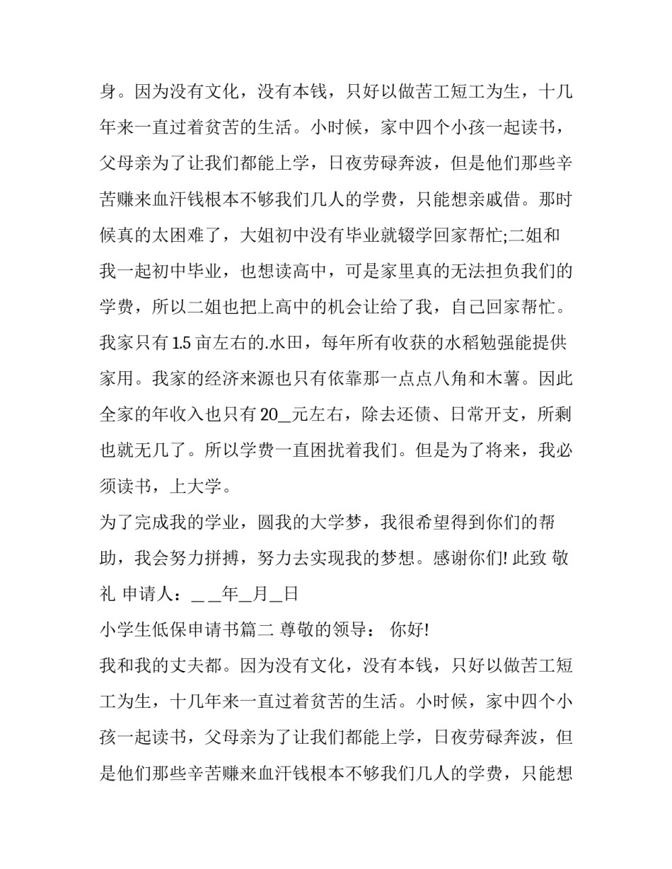 最新小学生低保申请书(七篇)_第2页