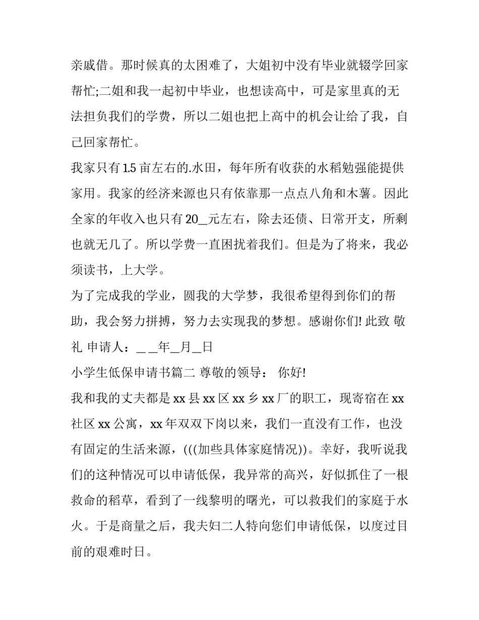 最新小学生低保申请书(七篇)_第3页