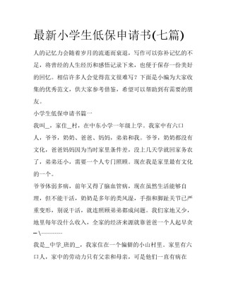 最新小学生低保申请书(七篇)