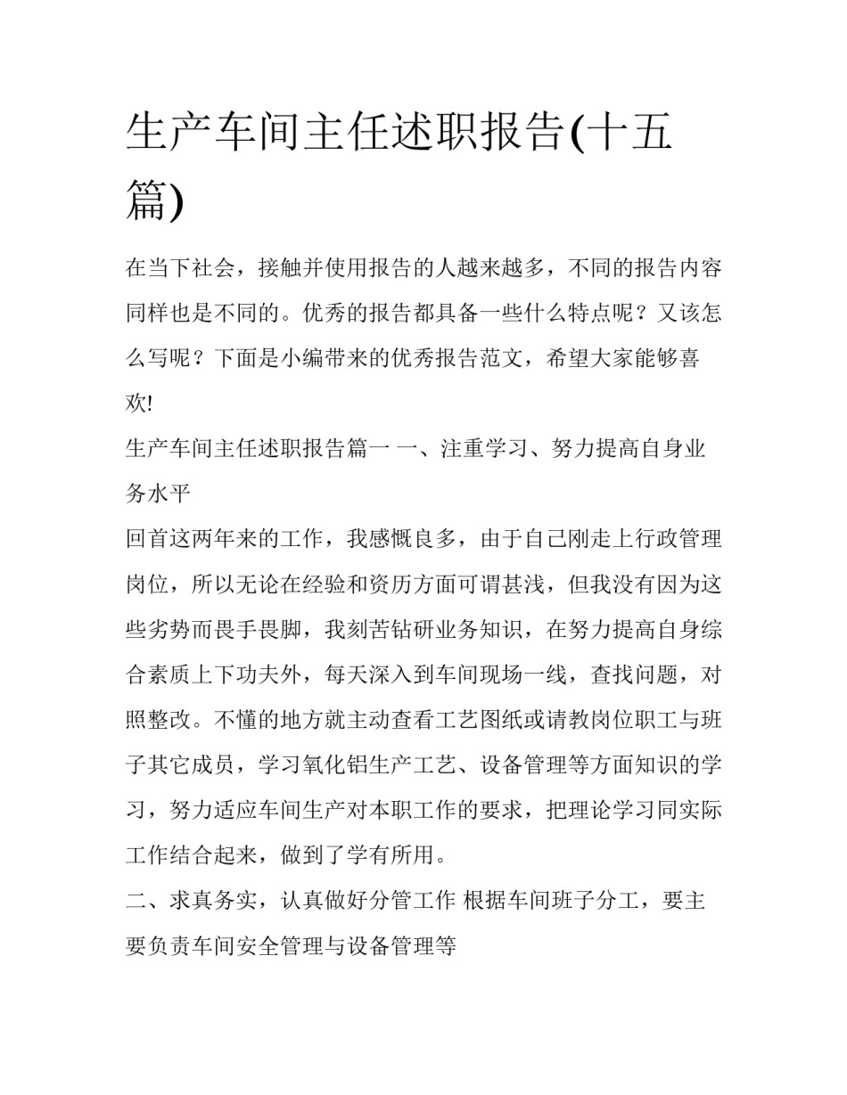生产车间主任述职报告(十五篇)_第1页