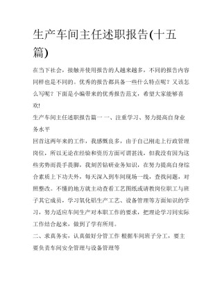 生产车间主任述职报告(十五篇)