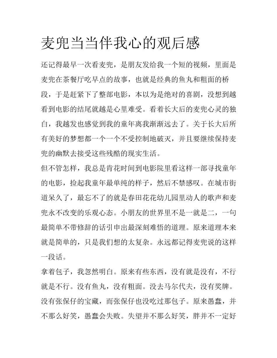 麦兜当当伴我心的观后感_第1页