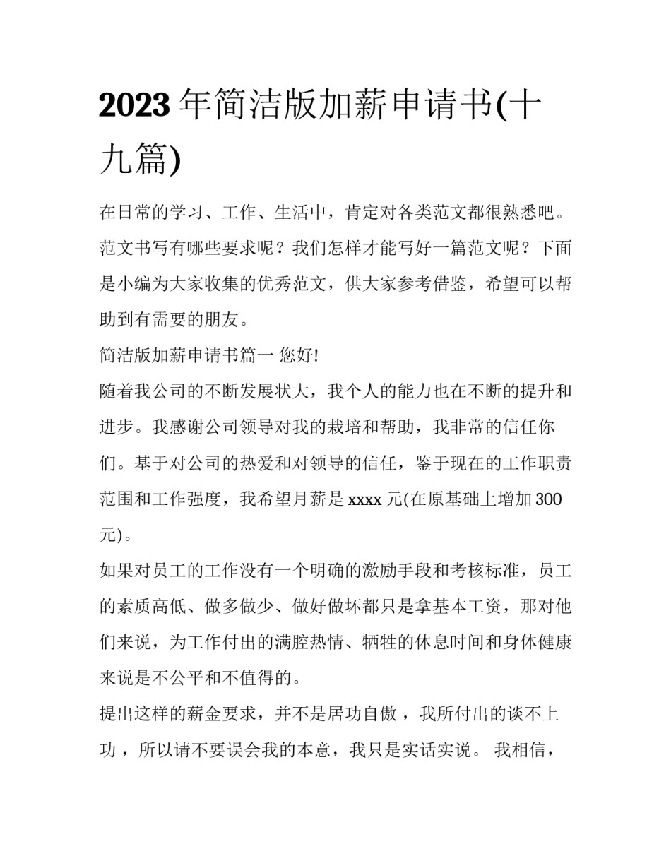 2023年简洁版加薪申请书(十九篇)_第1页
