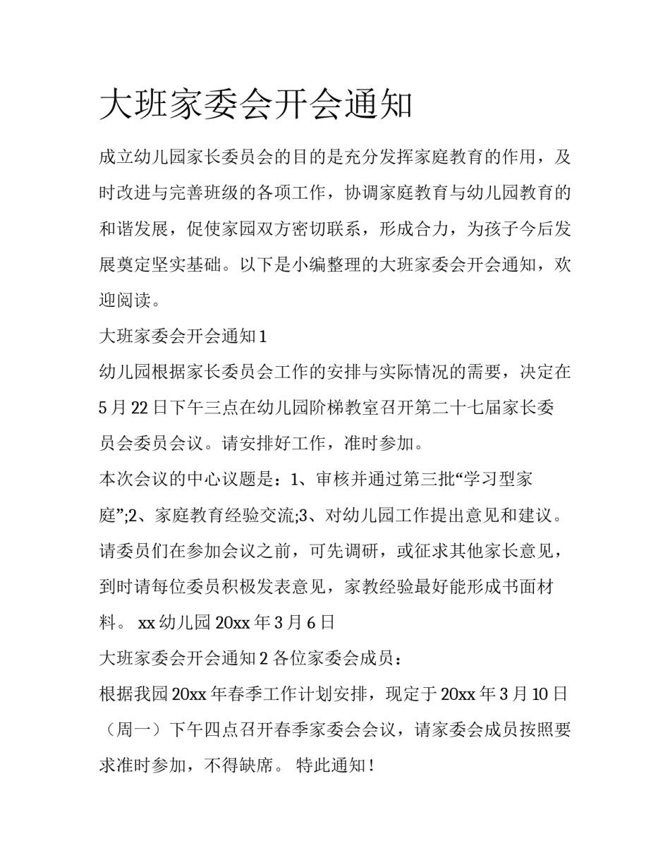 大班家委会开会通知_第1页