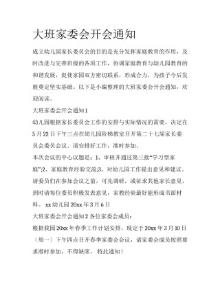 大班家委会开会通知