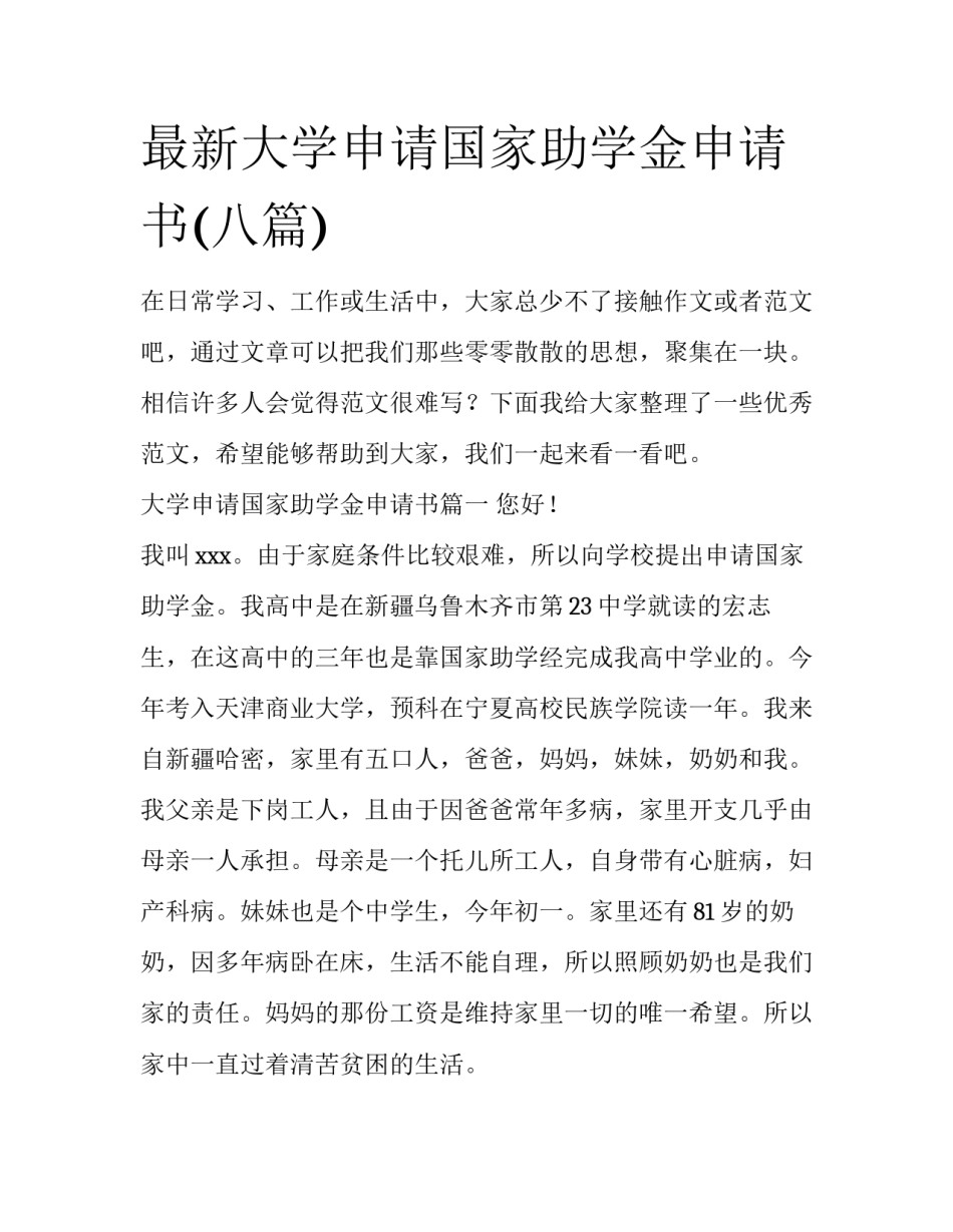 最新大学申请国家助学金申请书(八篇)_第1页