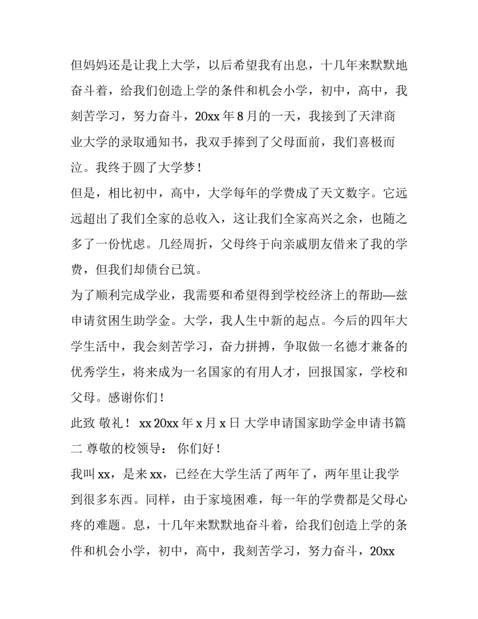 最新大学申请国家助学金申请书(八篇)_第2页