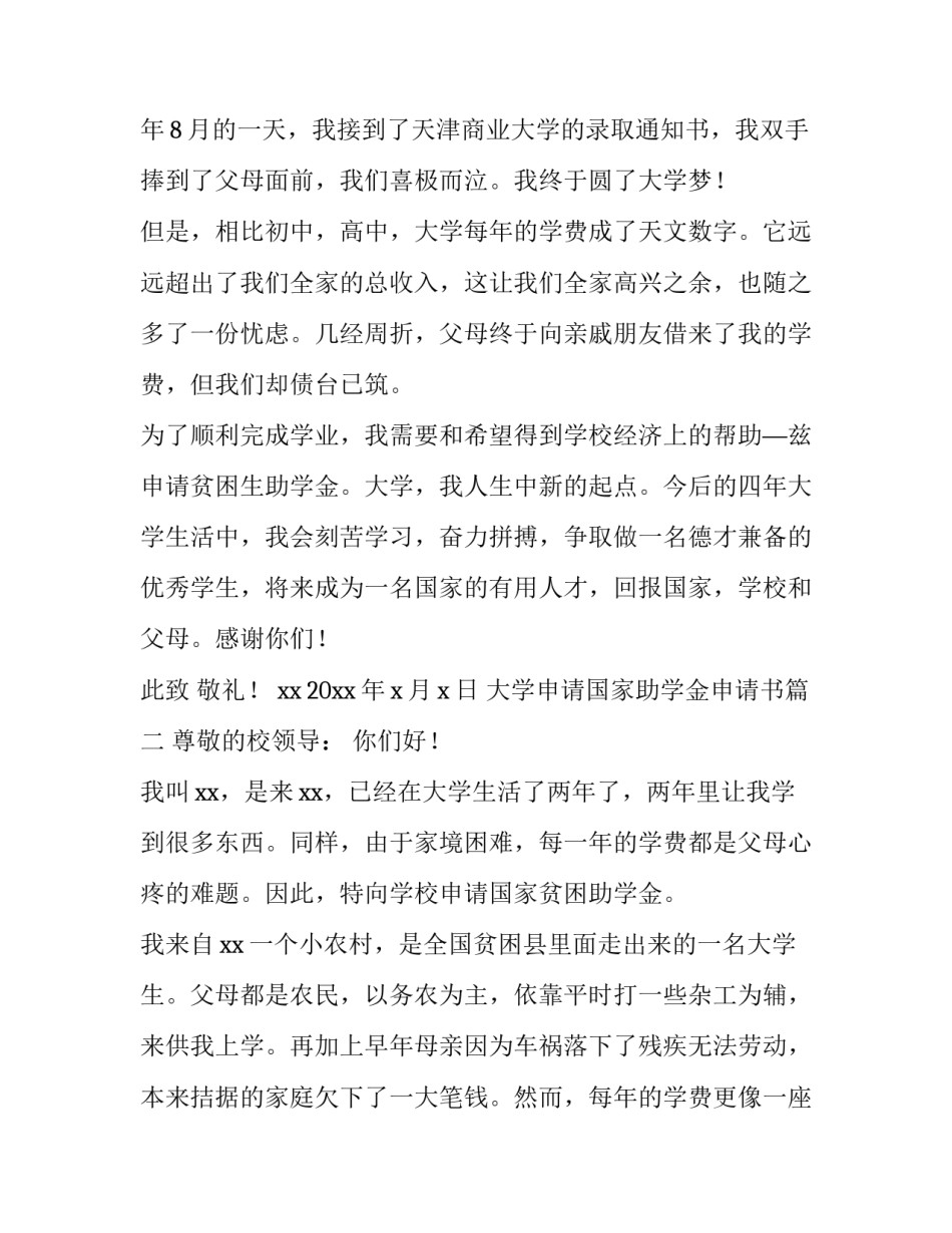最新大学申请国家助学金申请书(八篇)_第3页