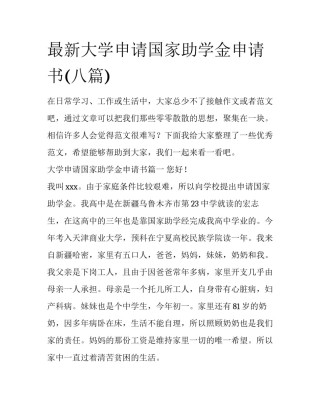 最新大学申请国家助学金申请书(八篇)