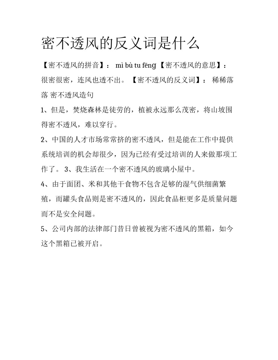 密不透风的反义词是什么_第1页