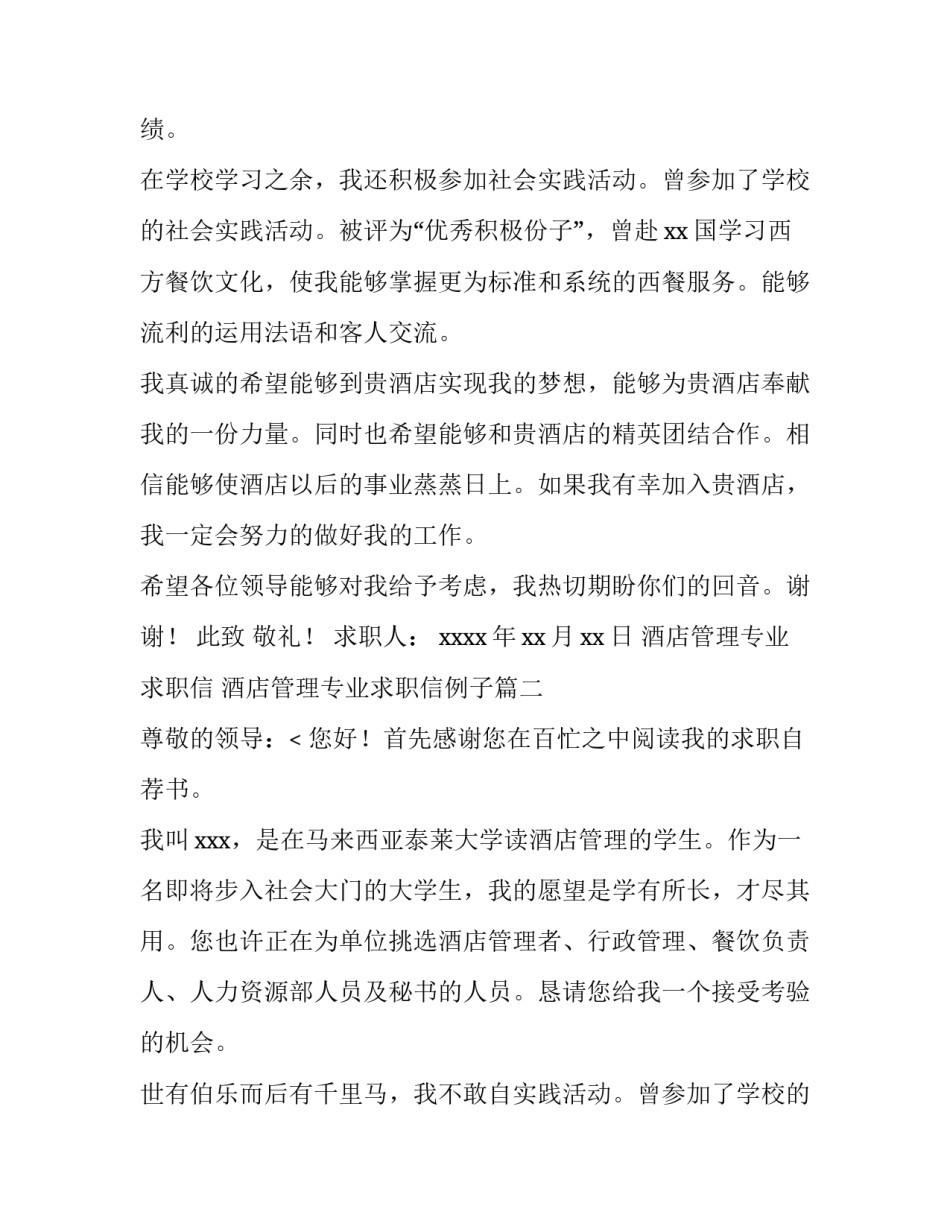 最新酒店管理专业求职信 酒店管理专业求职信例子(6篇)_第2页